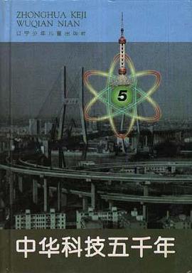 中华科技五千年 pdf epub mobi 电子书 下载