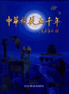 中华科技五千年 pdf epub mobi 电子书 下载