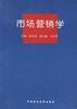 市场营销学 pdf epub mobi 电子书 下载