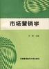 市场营销学 pdf epub mobi 电子书 下载