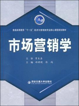 市场营销学 pdf epub mobi 电子书 下载