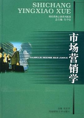 市场营销学 pdf epub mobi 电子书 下载