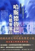 哈斯德魯巴－火燒麥加拉 pdf epub mobi 电子书 下载