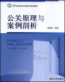 公关原理与案例剖析 pdf epub mobi 电子书 下载