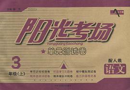 阳光考场单元测试卷·语文（3年级上）