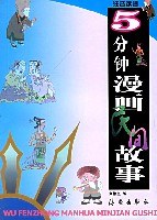 5分鍾漫畫民間故事 pdf epub mobi 電子書 下載