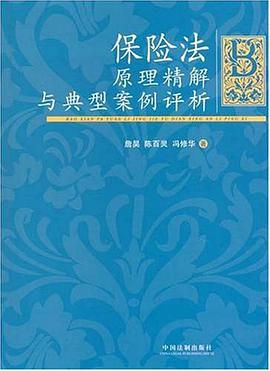 保险法-原理精解与典型案例评析 pdf epub mobi 电子书 下载