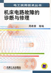 机床电路故障的诊断与修理 pdf epub mobi 电子书 下载