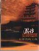 访敦煌莫高窟・未湮没的宝藏 pdf epub mobi 电子书 下载