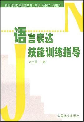 语言表达技能训练指导 pdf epub mobi 电子书 下载