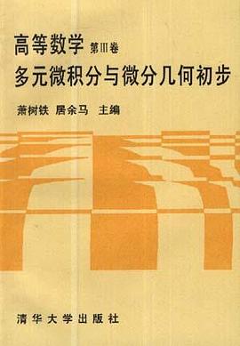 高等数学第III卷 多元微积分与微分几何初步 pdf epub mobi 电子书 下载