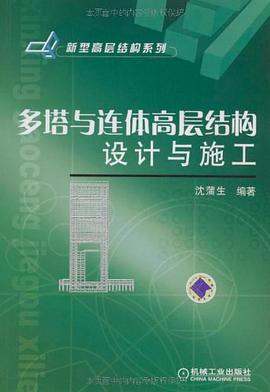 多塔与连体高层结构设计与施工 pdf epub mobi 电子书 下载