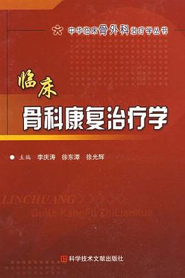 临床骨科康复治疗学 pdf epub mobi 电子书 下载