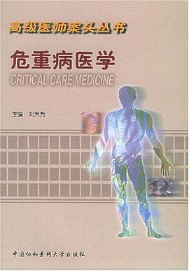 危重病医学 pdf epub mobi 电子书 下载