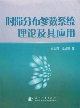 时滞分布参数系统理论及其应用 pdf epub mobi 电子书 下载