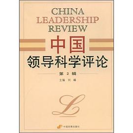 中国领导科学评论（第2辑） pdf epub mobi 电子书 下载