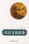 汉语文化论集 pdf epub mobi 电子书 下载