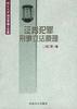 证券犯罪刑事立法原理 pdf epub mobi 下载