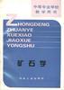 矿石学 pdf epub mobi 电子书 下载