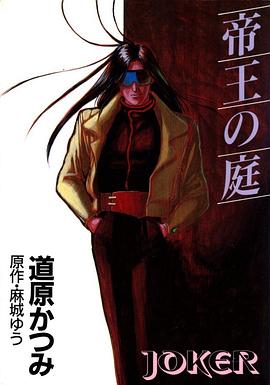 帝王の庭 pdf epub mobi 电子书 下载