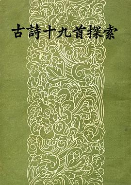 古诗十九首探索 pdf epub mobi 电子书 下载