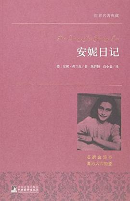 安妮日记/世界名著典藏 pdf epub mobi 电子书 下载
