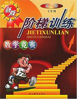 数学竞赛阶梯训练 pdf epub mobi 电子书 下载