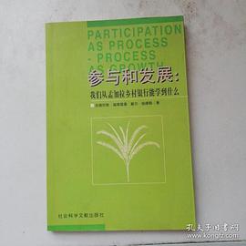 参与和发展 我们从孟加拉乡村银行能学到什么 节译本