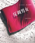 反调男女 pdf epub mobi 电子书 下载