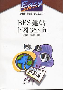 BBS建站上网365问 pdf epub mobi 电子书 下载