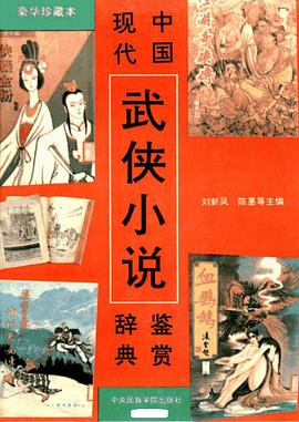 中国现代武侠小说鉴赏辞典 pdf epub mobi 电子书 下载