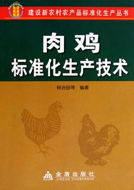 肉鸡标准化生产技术 pdf epub mobi 电子书 下载