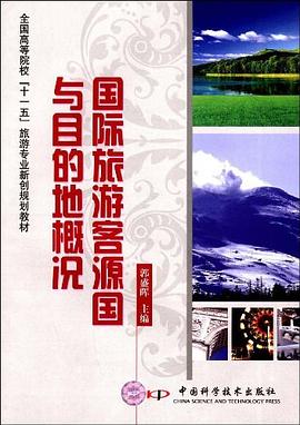 国际旅游客源国与目的地概况 pdf epub mobi 电子书 下载