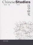 漢學研究 pdf epub mobi 電子書 下載
