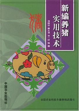 新编养猪实用技术 pdf epub mobi 电子书 下载