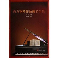 西方钢琴作品曲名全集 pdf epub mobi 电子书 下载