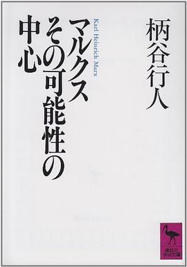 マルクスその可能性の中心 pdf epub mobi 电子书 下载