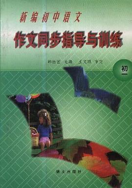 新編初中語文作文同步指導與訓練(初一) pdf epub mobi 電子書 下載