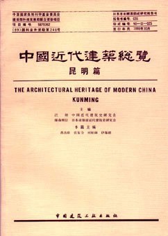 中国近代建筑总览·昆明篇 pdf epub mobi 电子书 下载