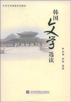 韩国文学选读 pdf epub mobi 电子书 下载