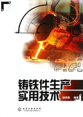 铸铁件生产实用技术 pdf epub mobi 电子书 下载
