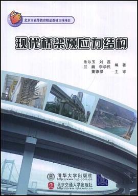 现代桥梁预应力结构 pdf epub mobi 电子书 下载
