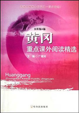 黄冈重点课外阅读精选