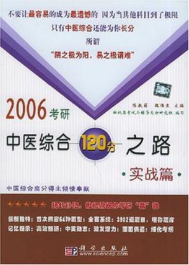 2006考研中医综合120分之路·实战篇 pdf epub mobi 电子书 下载