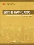 国际金融中心研究 pdf epub mobi 电子书 下载