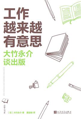 工作越来越有意思 pdf epub mobi 电子书 下载