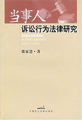 当事人诉讼行为法律研究 pdf epub mobi 电子书 下载