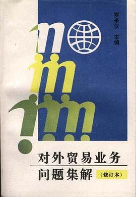 对外贸易业务问题集解(修订本) pdf epub mobi 电子书 下载