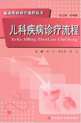 儿科疾病诊疗流程 pdf epub mobi 电子书 下载
