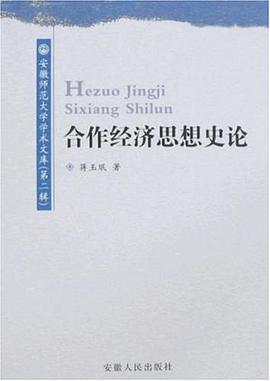 合作经济思想史论 pdf epub mobi 电子书 下载